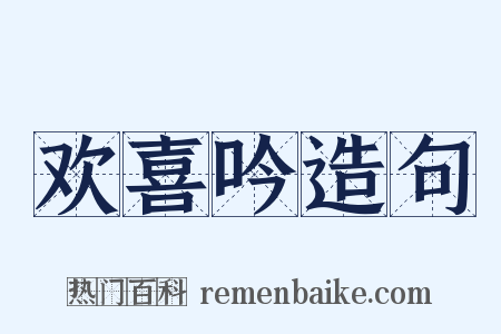 欢喜吟造句是什么意思的图片